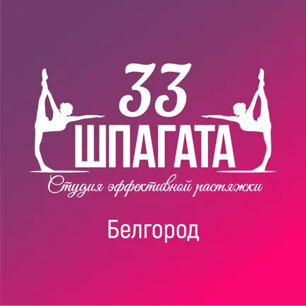 33 шпагата Белгород Читы