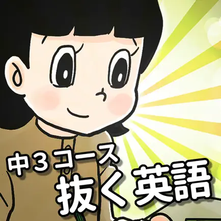 抜き差しならない英文教室 - 中学３年編 - Читы