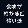 意味が分かると怖い話-たつきの記録- - iPhoneアプリ