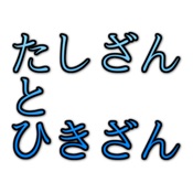 たしざんとひきざん