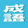 Similar 練成語 Apps