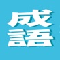 練成語 app download
