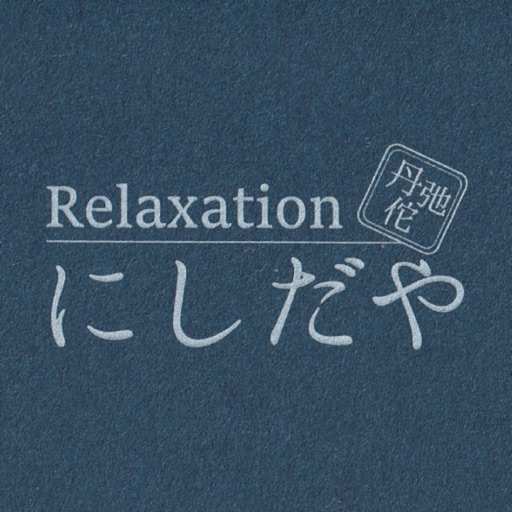 Relaxation にしだや icon