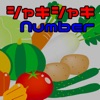 シャキシャキNumber