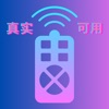 电视遥控器-空调万能遥控器真实可用 - iPhoneアプリ