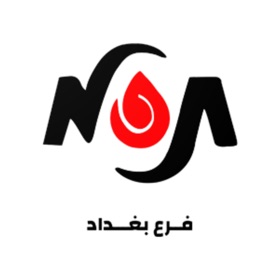 螢幕擷取畫面 (5) النيران للتوصيل السريع - بغداد