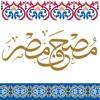 Mushaf Masr icon