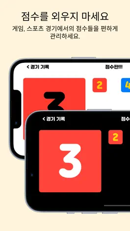 Game screenshot 점수판 - 스포츠, 게임 승부를 위한 점수판 apk