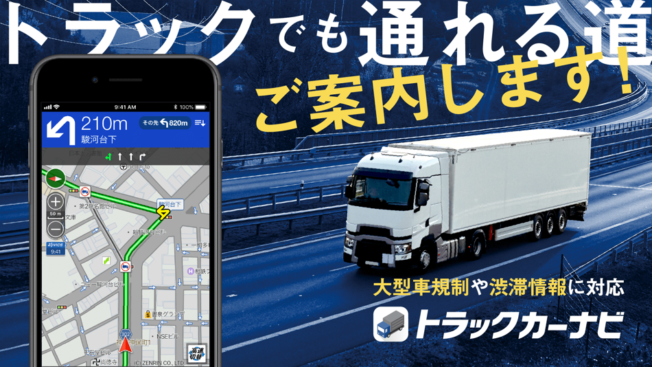 トラックカーナビ by ナビタイム - 8.3.0 - (iOS)