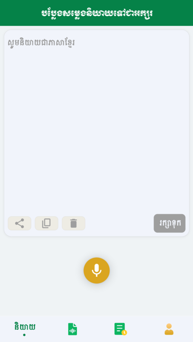 Khmer ASR - Legal Council MEF Screenshot