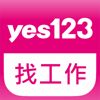 yes123找工作 - 123 CO., LTD. © yes123求職網