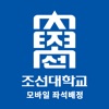 조선대학교 모바일 좌석배정 icon