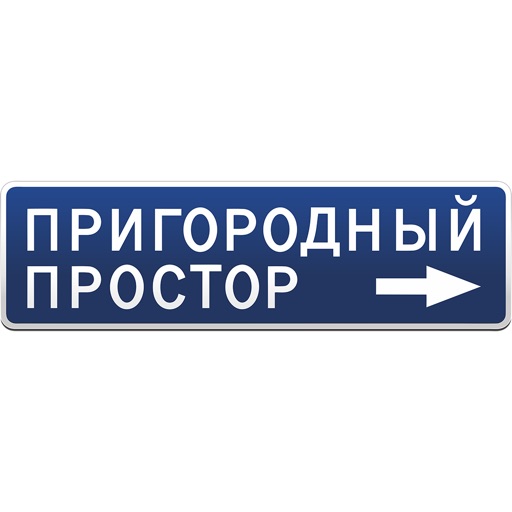 Пригородный простор