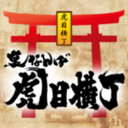虎目横丁 Читы