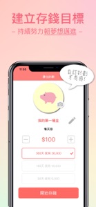 存錢小豬公 screenshot #2 for iPhone
