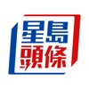 星島頭條 星島頭條