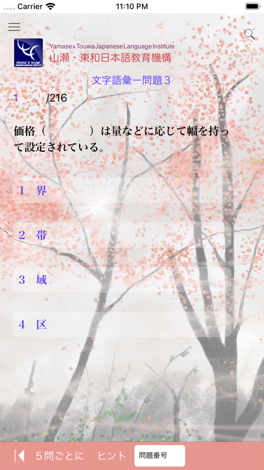 #2. N2 文字語彙問題集 (iOS) 由: Yamase & Touwa Japanese Insititute