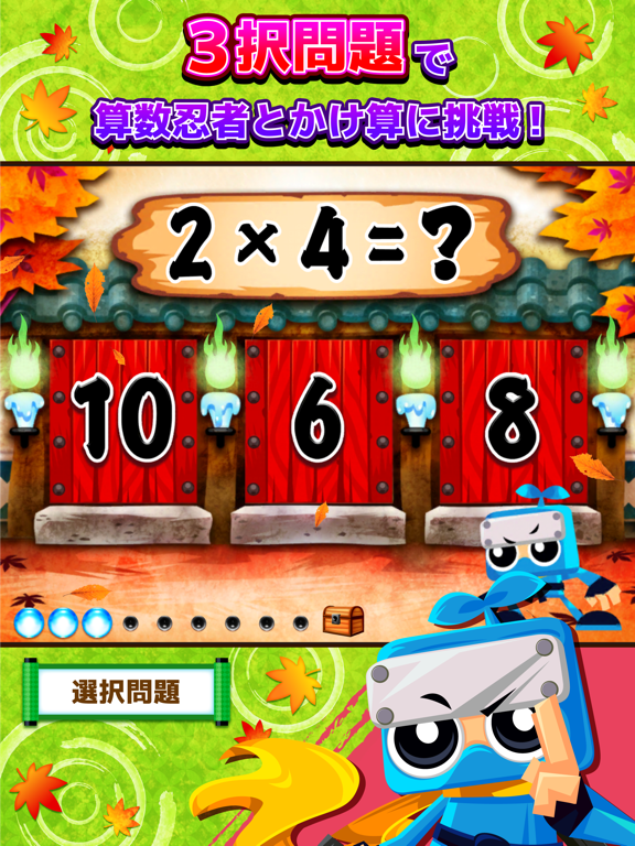 算数忍者〜九九の巻〜子供向け学習アプリのおすすめ画像1