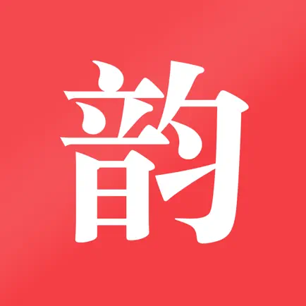 押韵查询 - 诗词写作助手 Читы