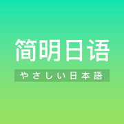 简明日语 - 零基础学习日语