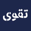 تقوى | ادعية واذكار icon