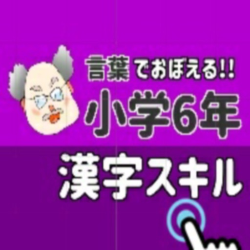 言葉で覚える!! 小学6年 漢字 スキル 小学六年 icon