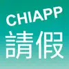 CHIAPP線上請假 contact information