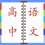 Download 高中语文总结大全 app
