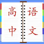 高中语文总结大全 App Alternatives