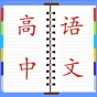高中语文总结大全 app download