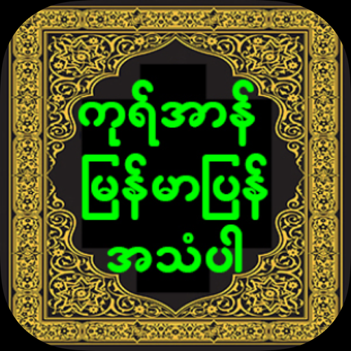 Quran Myanmar