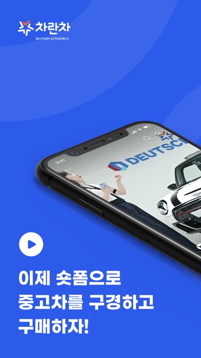 차란차 도이치오토월드 - 믿을 수 있는 중고차 플랫폼
