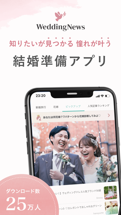 定番アプリのウェディングニュース-結婚式の情報収集アプリ