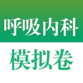 스크린샷 (5) 医学高级职称考试掌中宝·呼吸内科模拟卷