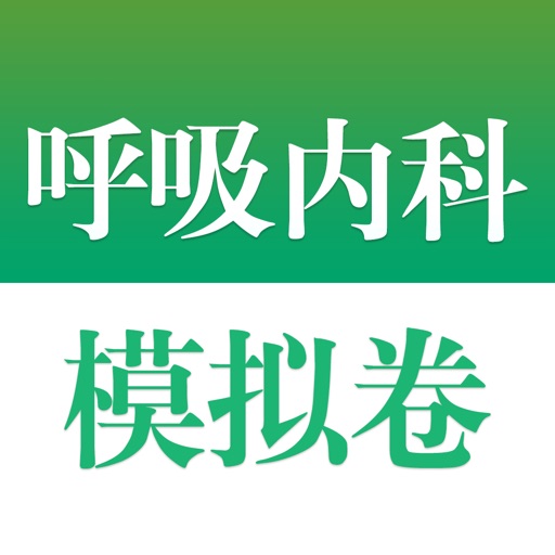 医学高级职称考试掌中宝·呼吸内科模拟卷 icon