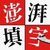 澎湃填字 - 汉字文学拼字猜词