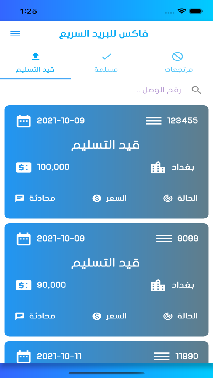 فاكس للبريد السريع