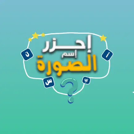 احزر اسم الصوره Cheats