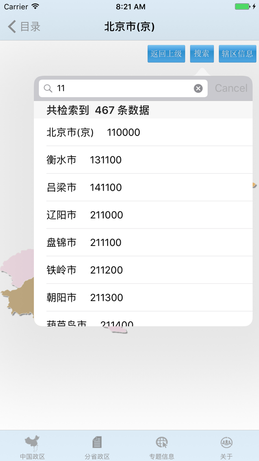 #4. 全国行政区划信息查询平台 (iOS) 由: Sinomaps Press