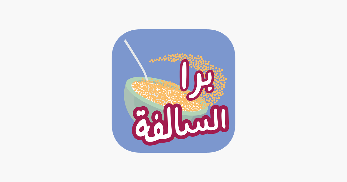 برا السالفة on the App Store