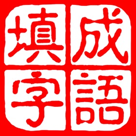 Capturas... (5) 成语填字大师-中文猜字谜文字闯关