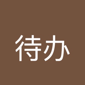 螢幕擷取畫面 (4) 极简待办