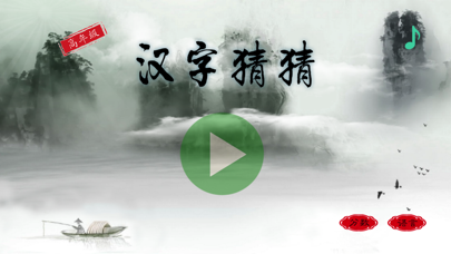 Screenshot #1 pour 汉字猜猜幼儿版3