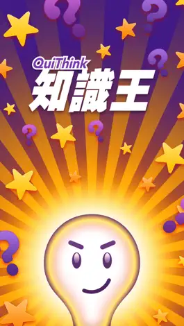 Game screenshot 知識王 mod apk