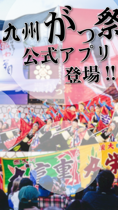 九州がっ祭 公式アプリのおすすめ画像1