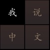 TapChinese icon