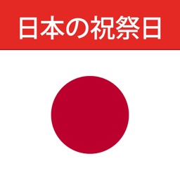 日本の祝祭日