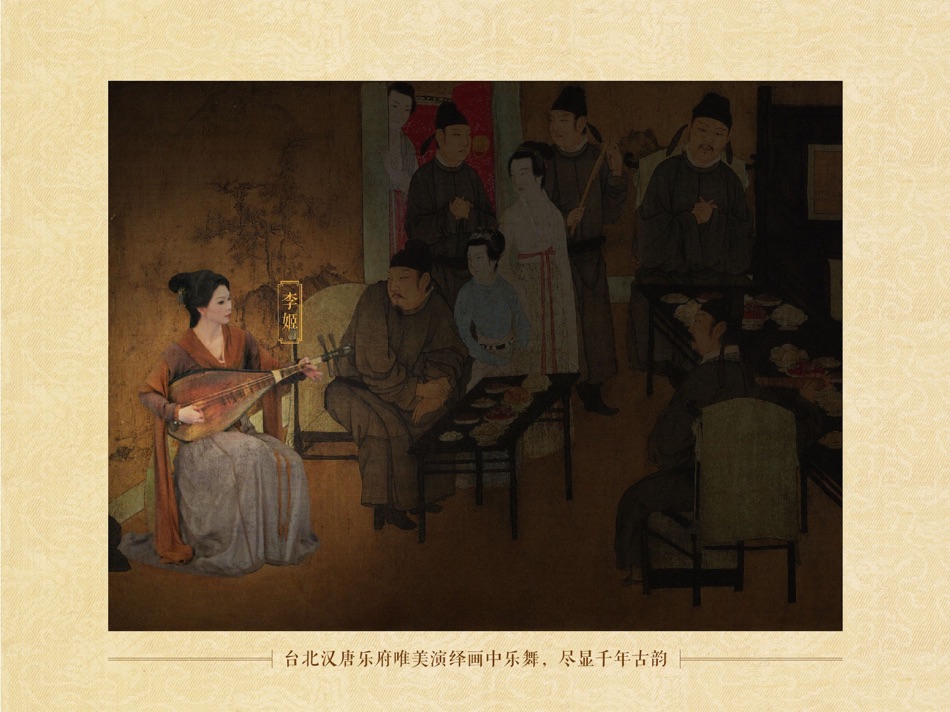 #4. 韩熙载夜宴图—故宫出品 (iOS) 由: The Palace Museum