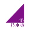 乃木坂46メッセージ - iPhoneアプリ