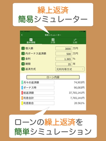 ローンメモ繰上 住宅ローン繰り上げ返済計算シミュレーターのおすすめ画像1